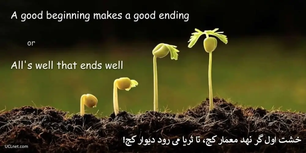A good beginning makes a good ending - ضرب المثل خشت اول گر نهد معمار کج، تا ثریا می رود دیوار کج