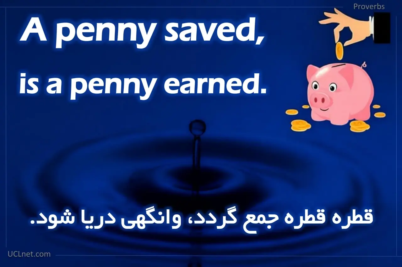 A penny saved is a penny earned - قطره قطره جمع گردد، وانگهی دریا شود