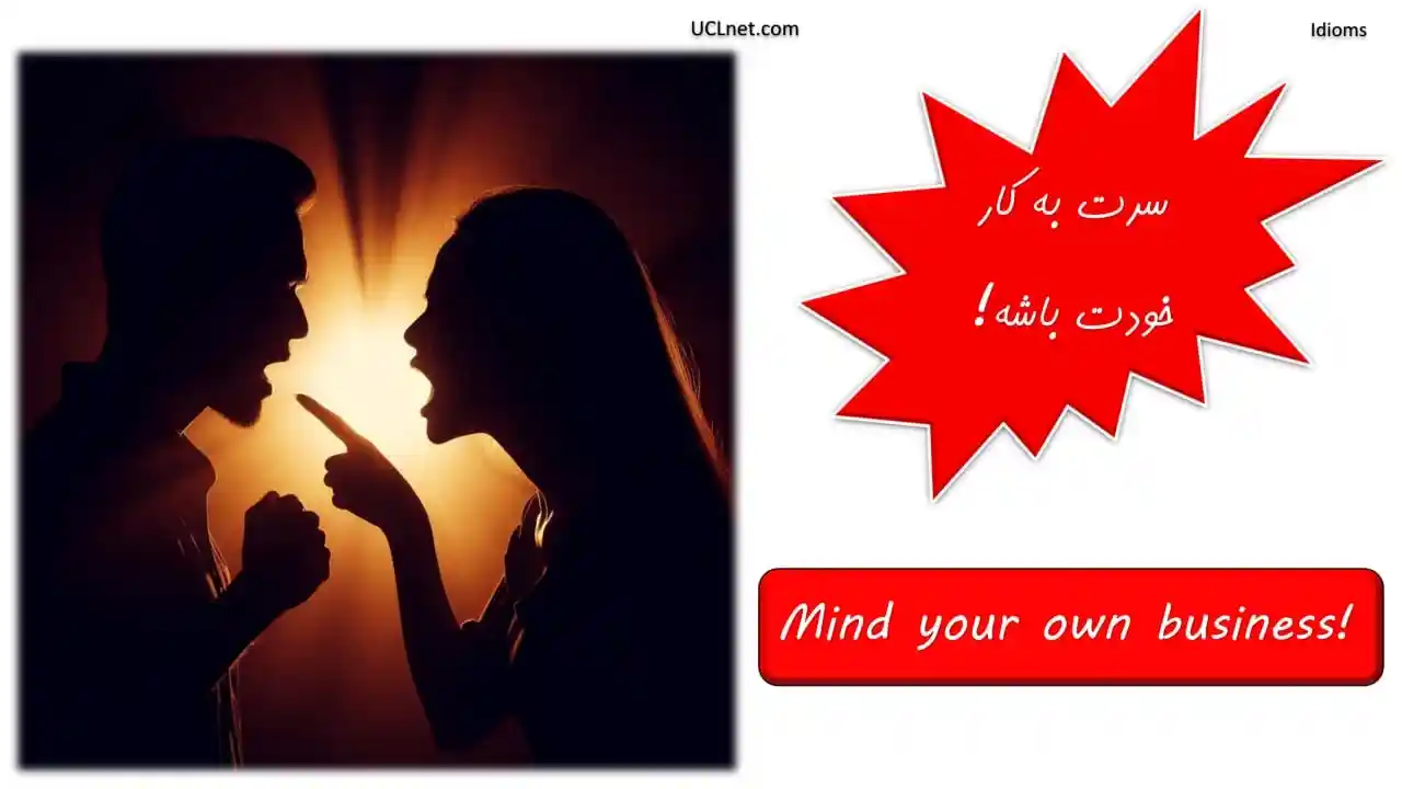 Mind Your Own Business در مکالمه انگلیسی
