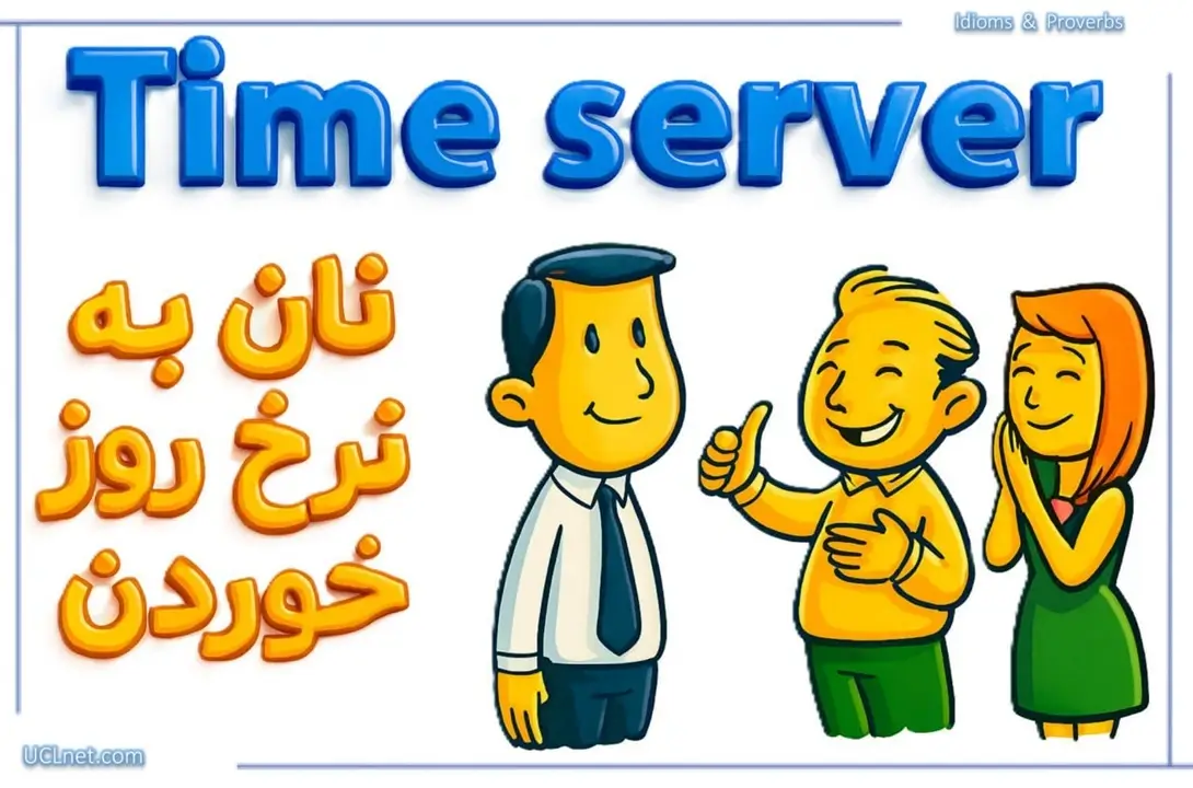 Time server – ضرب المثل نان به نرخ روز خوردن