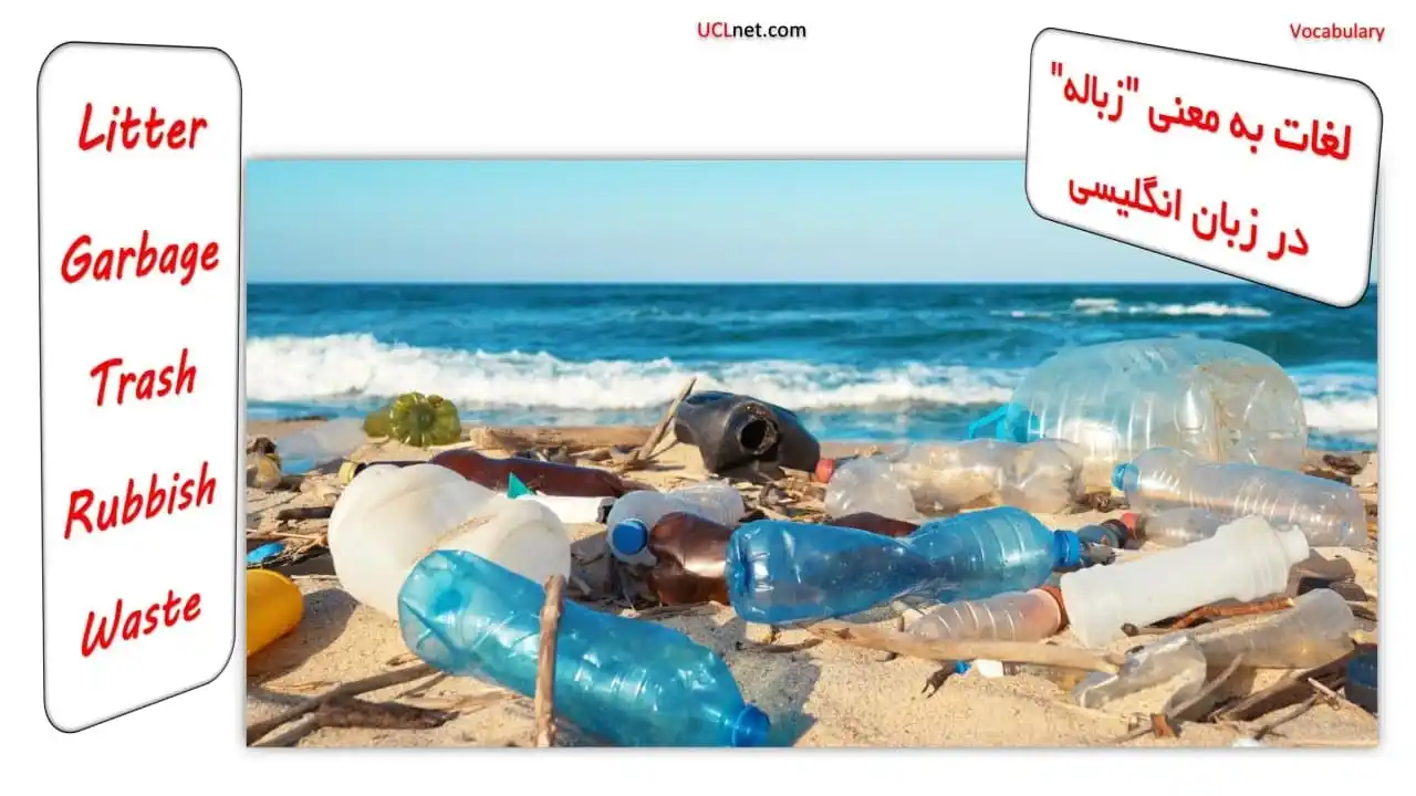 لغات انگلیسی مربوط به زباله و آشغال و تفاوت Garbage، Trash، Rubbish و Waste