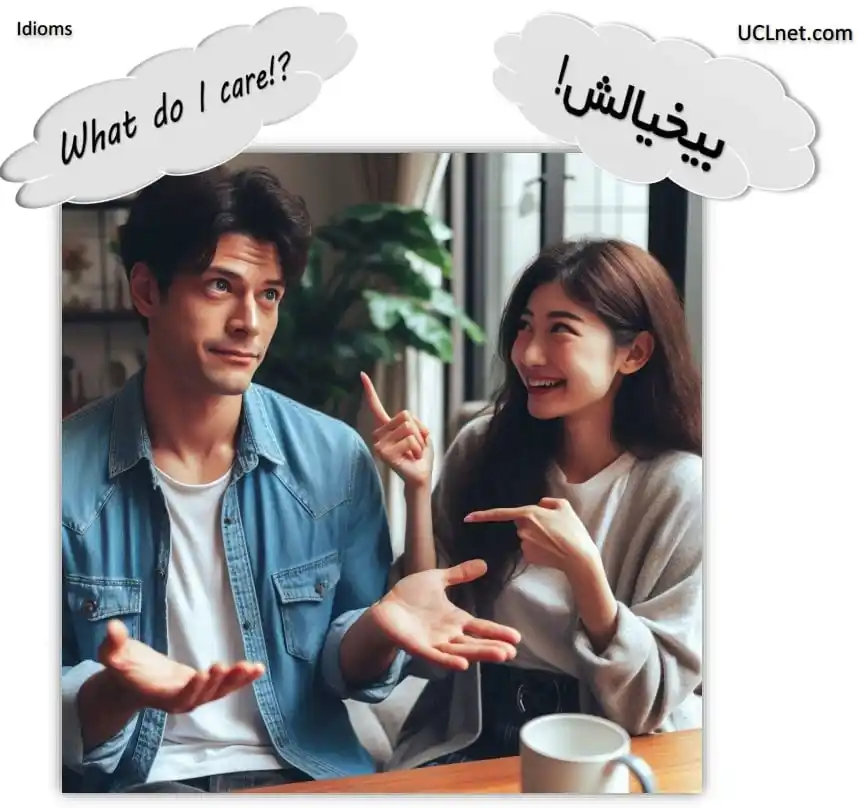 What do I care English Idiom - اصطلاح بیخیال چیزی شدن در زبان انگلیسی What do I care English Idiom - اصطلاح بیخیال چیزی شدن در زبان انگلیسی